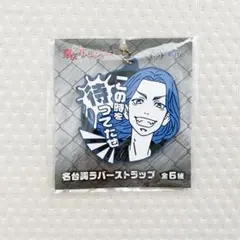 東京リベンジャーズ 東リベ 名台詞ラバーストラップ 場地圭介