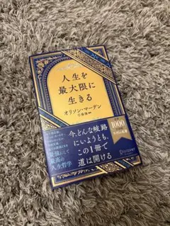 人生を最大限に生きる オリソン・マーデン