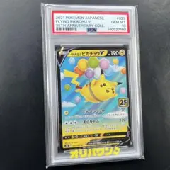 そらをとぶピカチュウV RR S8a 25th psa10 - メルカリ