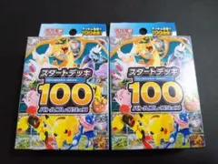 ポケモンカードゲーム スタートデッキ100 2個セットおまけ付き
