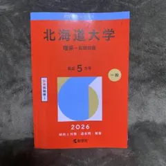 2026年最新】北海道大学 赤本の人気アイテム - メルカリ