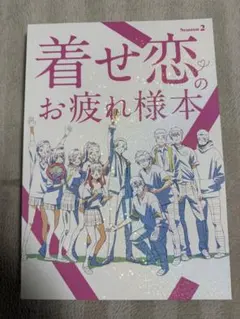 C107 ナカノカイワイ 着せ恋Season2のお疲れ様本 会場限定