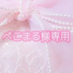 ぺこまる様専用୨୧ *。