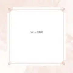 うにゃ様専用ページ