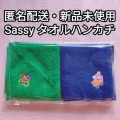 正規品【Sassy】サッシー ミニタオル 2枚組 新品未使用 幼稚園 ハンカチ