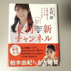 読む　友利新チャンネル