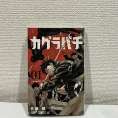 早い物勝ち！】カグラバチ 1巻 初版 帯なし中古 | Mercari
