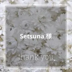 Setsuna 様　専用