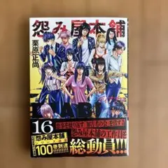 怨み屋本舗DIABLO 16