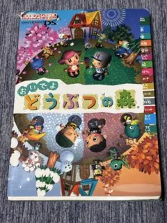 おいでよ どうぶつの森 DS 攻略本 Nintendo DREAM 任天堂