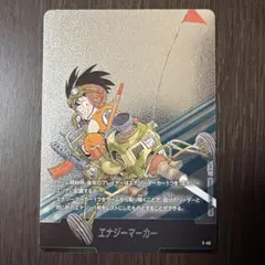 ドラゴンボール フュージョンワールド エナジーマーカー E-45