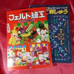 手芸雑誌 2点 フェルト細工 メモリアル刺しゅう
