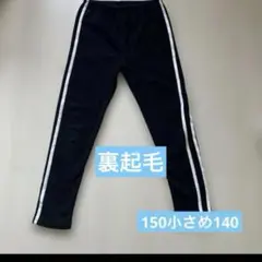 ラインパンツ　冬用　ボア　150小さめ140