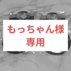 もっちゃん様専用ページ