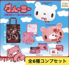 いたずらぐまのグルーミー バラエティーコレクション2 全6種セット