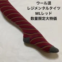 ウール混レジメンタルタイツML レッド数量限定大特価