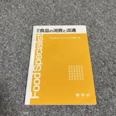 四訂　食品の消費と流通
