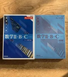 [新課程]　チャート式　基礎からの数学Ⅱ+B+C ベクトル　数研出版