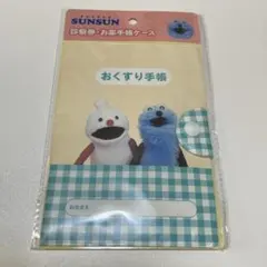 パペットスンスン 診察券 お薬手帳ケース SUNSUN スンスン