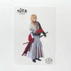 舞台 刀剣乱舞 禺伝 一文字則宗 クリアカード 2.5茶屋 クリカ