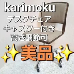【美品】karimoku カリモク デスクチェア キャスター付きのサムネイル