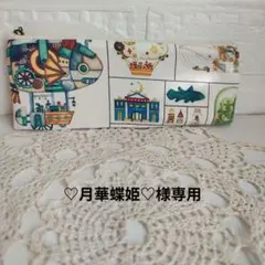 ♡月華蝶姫♡様 リクエスト 2点 まとめ商品