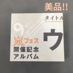 嵐 CD 22点+クリアファイル+オーナメント+コップまとめ売り ウラ嵐マニア 2026年最新】ウラ嵐マニア(ウラアラマニア)の人気アイテム - メルカリ