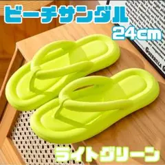 ビーチサンダル　24cm ライトグリーン　おしゃれ　厚底　柔らかい　大幅値下げ！