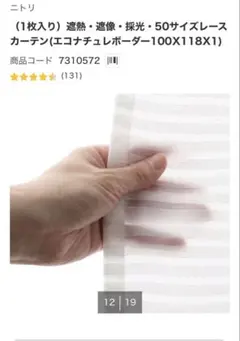 ニトリ エコナチュレボーダー レースカーテン 幅55❌丈155 2枚組のサムネイル