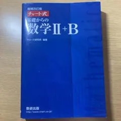 増補改訂版 チャート式 基礎からの数学II+B 数研出版