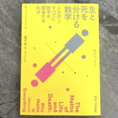 生と死を分ける数学 人生の(ほぼ)すべてに数学が関係するわけ