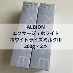 ALBION エクサージュモイストアドバンスミルクIII 200g × 2本 - メルカリ