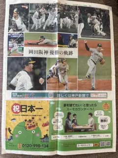 神戸新聞 号外 阪神タイガース 日本一 2023年11月5日