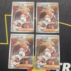 オーリム博士の気迫 SR ４枚