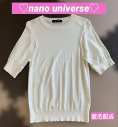 ♡nano universe♡ 半袖ニット アイボリー フリーサイズ 匿名配送