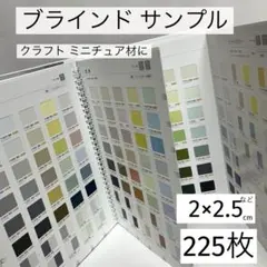 タチカワブラインド サンプルブック★2×2.5cm×225枚★ミニチュア材に
