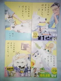 うちの犬が子猫を拾いました 1-4巻セット