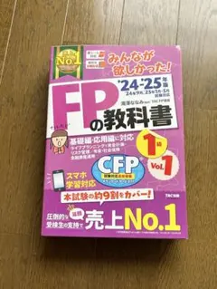 FPの教科書 1 Vol.1 TAC出版