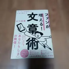 「らしさ」を発信してファンを増やす文章術