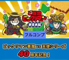 ご当地ビックリマンシール 東日本編【フルコンプ】