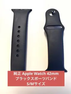 純正 Apple Watch 42mm ブラックスポーツバンド　S/Mサイズ