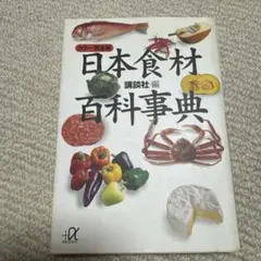 日本食材百科事典 : カラー完全版