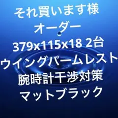 オーダー専用ページ　トラックパッド対応379x115x18パームレスト2台