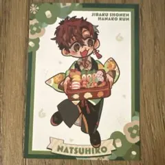 地縛少年花子くん10周年記念ミュージアム購入特典イラストカード夏彦①