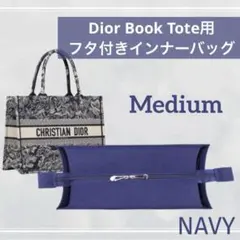 ディオール ブックトート ミディアム バッグインバッグ フタ付き ネイビー