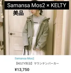 SM2×KELTY マウンテンパーカー