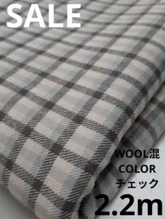 生地・WOOL混COLORチェック〈2.2m〉