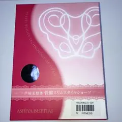 芦屋美整体 骨盤スリムスタイルショーツ ブラック L 3枚セット