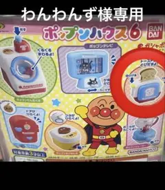 【わんわんず様専用】ポップンハウス6食パンマン