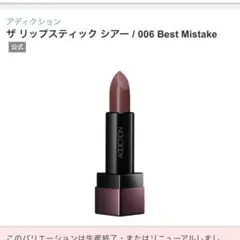 addiction ザ リップスティック シアー / 006